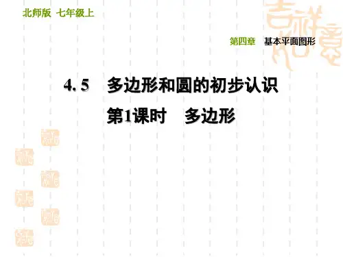 北师版七年级上册数学 第4章 基本平面图形  多边形
