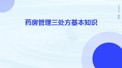 药房管理三处方基本知识