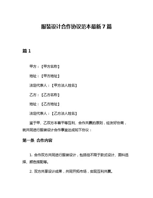 服装设计合作协议范本最新7篇