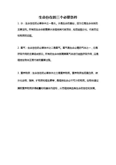 生命存在的三个必要条件