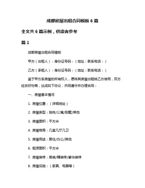 成都房屋出租合同模板6篇