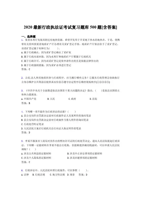 精编新版2020行政执法证完整版考核题库500题(含答案)