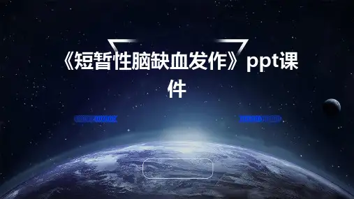 《短暂性脑缺血发作》课件