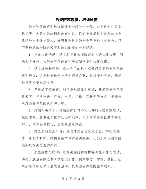 治安防范教育、培训制度