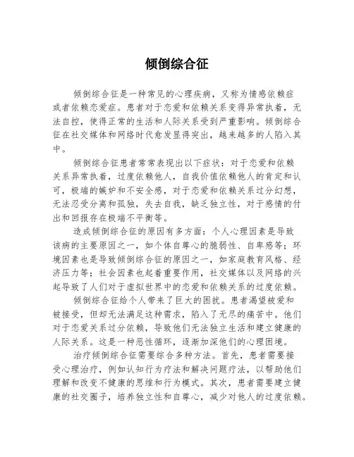 倾倒综合征