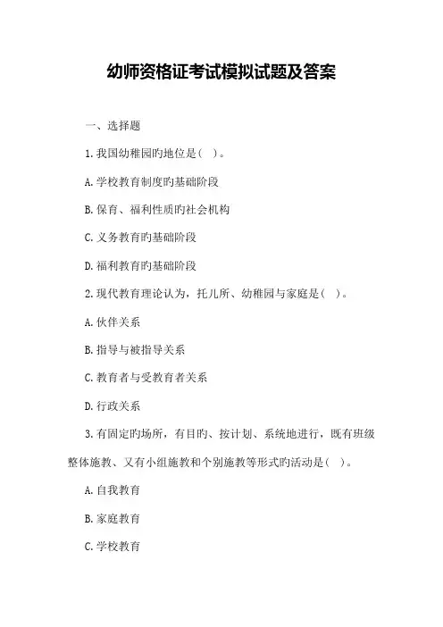 2023年幼师资格证考试模拟试题及答案
