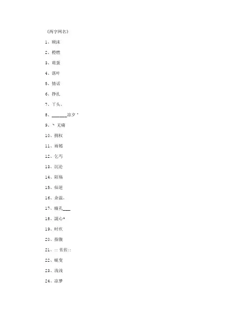 两字网名(精选1000个)_网名名字