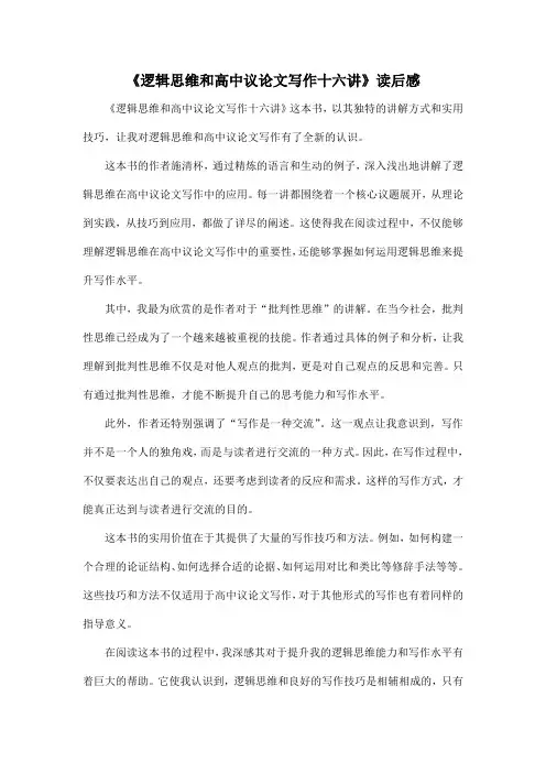 高中课外阅读推荐书目《逻辑思维和高中议论文写作十六讲》读后感