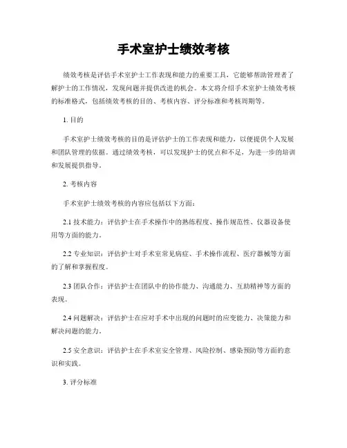 手术室护士绩效考核