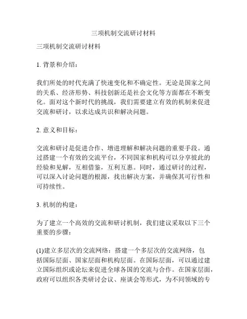三项机制交流研讨材料