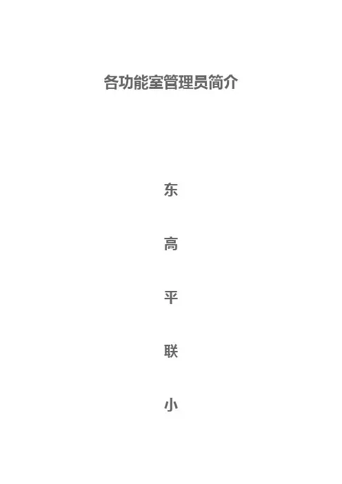 功能室管理员简介