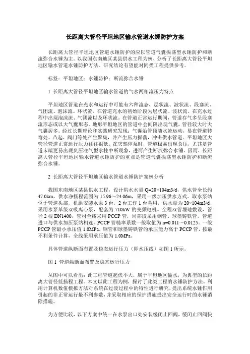 长距离大管径平坦地区输水管道水锤防护方案