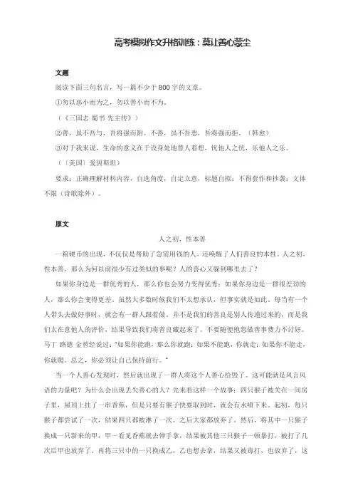 高考模拟作文升格训练：莫让善心蒙尘(附原文、问题诊断+升格策略、升格文)