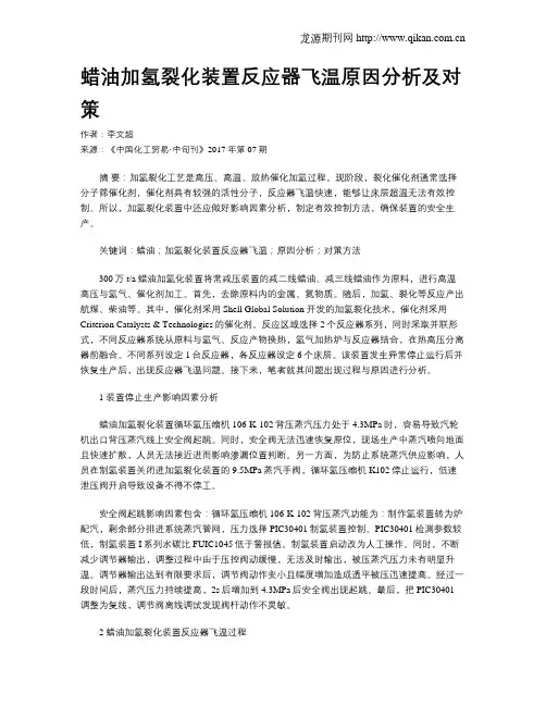 蜡油加氢裂化装置反应器飞温原因分析及对策