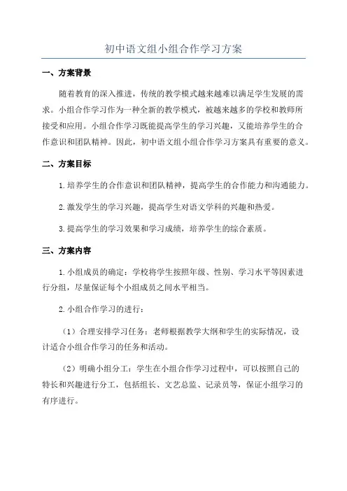 初中语文组小组合作学习方案