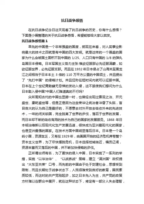 抗日战争感悟