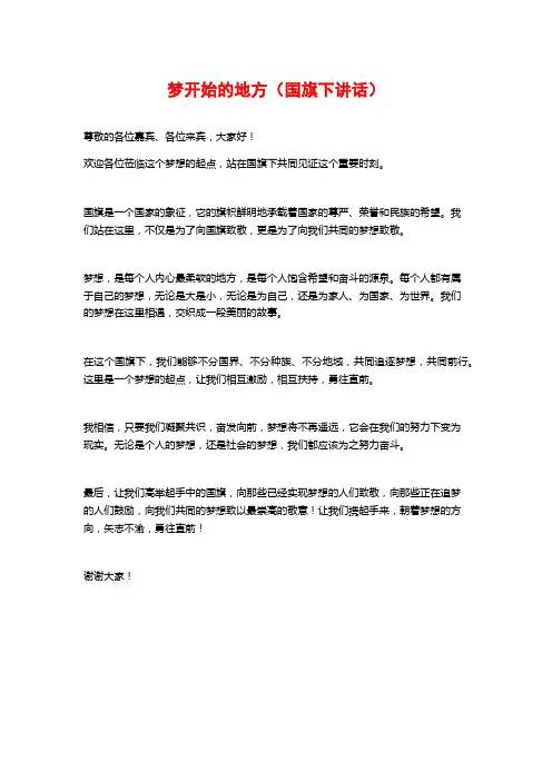 梦开始的地方(国旗下讲话)