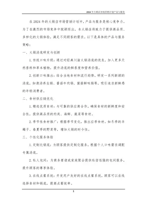 2024年火锅店市场营销计划产品与服务