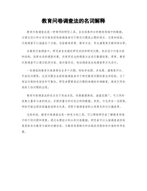 教育问卷调查法的名词解释