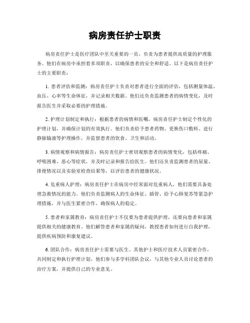 病房责任护士职责