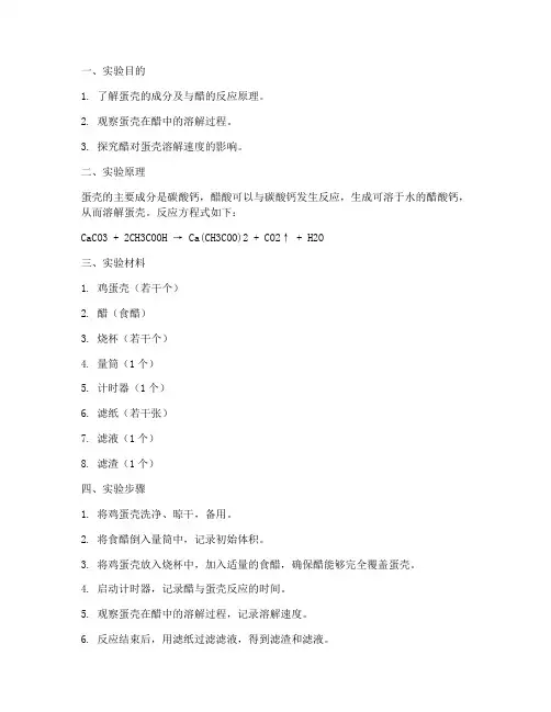 蛋壳放醋实验报告