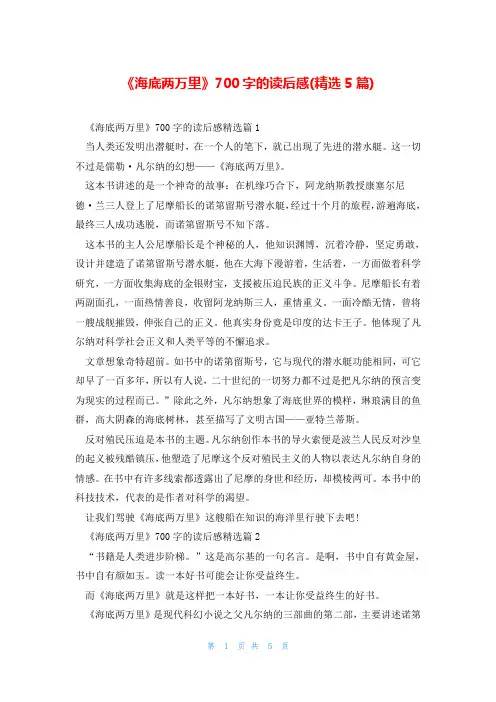 《海底两万里》700字的读后感(精选5篇)