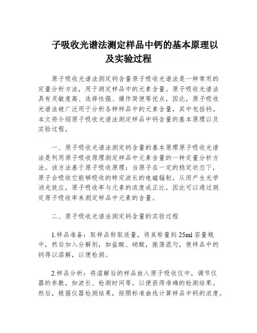 子吸收光谱法测定样品中钙的基本原理以及实验过程
