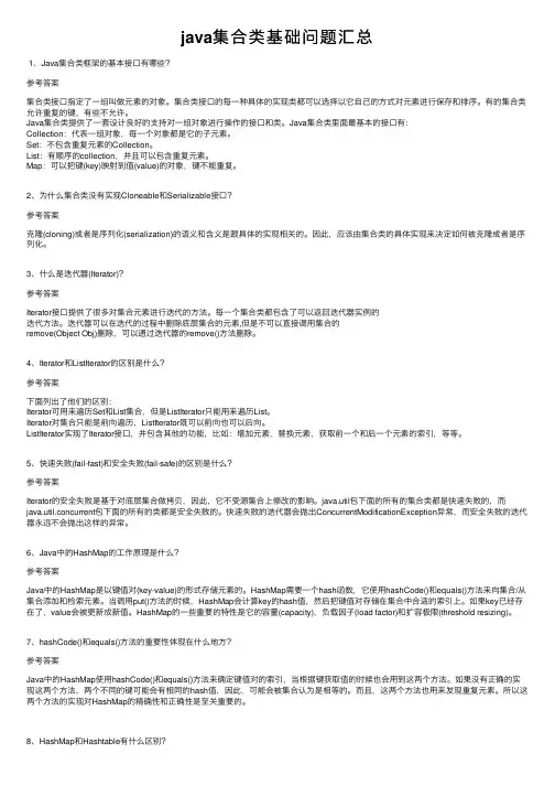 java集合类基础问题汇总