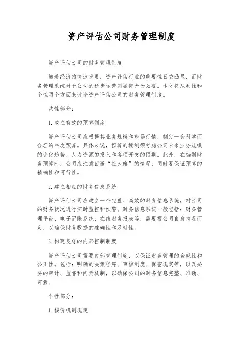 资产评估公司财务管理制度