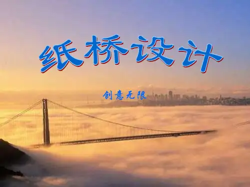 室内拓展——纸桥设计