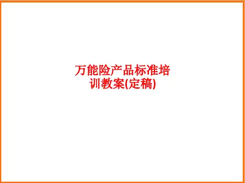 [课件]万能险产品标准培训教案(定稿)PPT