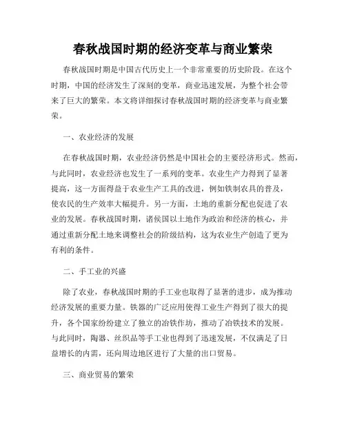 春秋战国时期的经济变革与商业繁荣