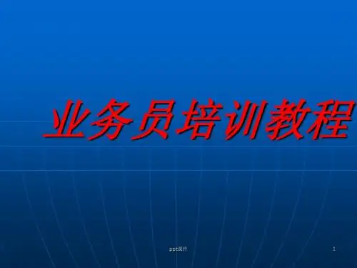 装修业务员基础知识培训教程  ppt课件