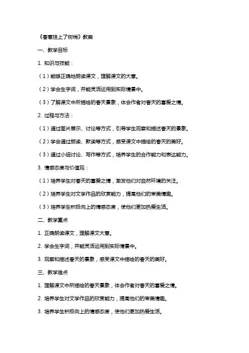 《春意挂上了树梢》教案
