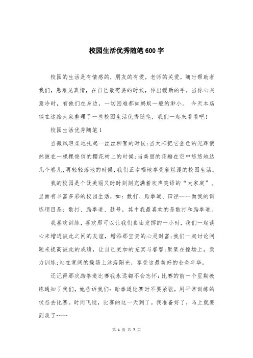 校园生活优秀随笔600字