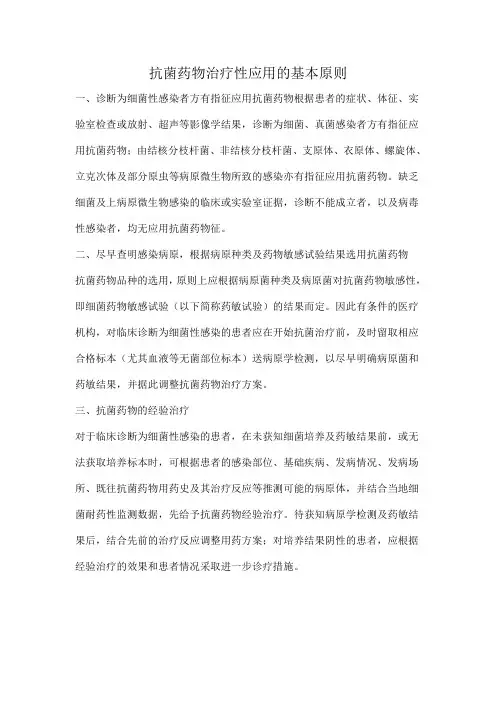 抗菌药物治疗性应用的基本原则