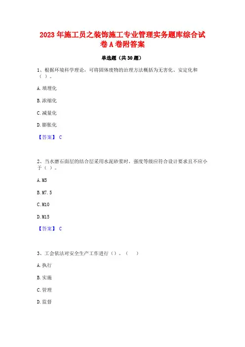 2023年施工员之装饰施工专业管理实务题库综合试卷A卷附答案