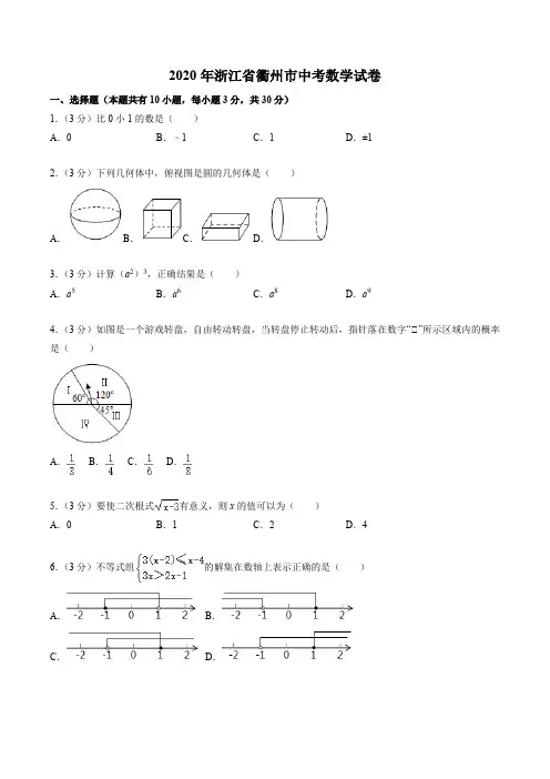 2020年浙江省衢州市中考数学试卷(原卷版)