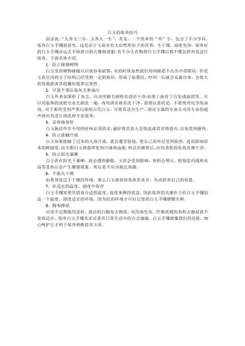 白玉的保养技巧