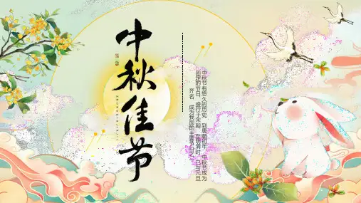 中小学中秋节主题班会《中秋佳节》PPT课件