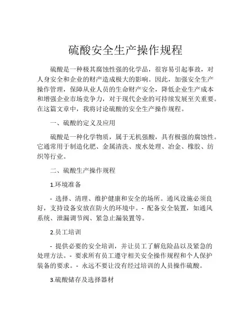 硫酸安全生产操作规程