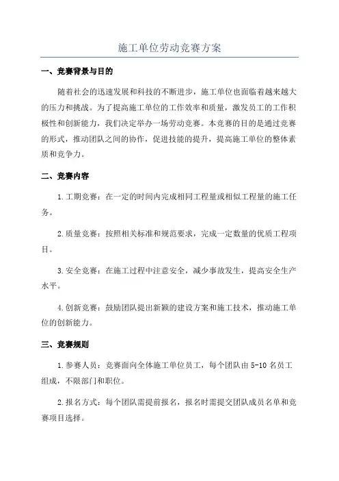 施工单位劳动竞赛方案