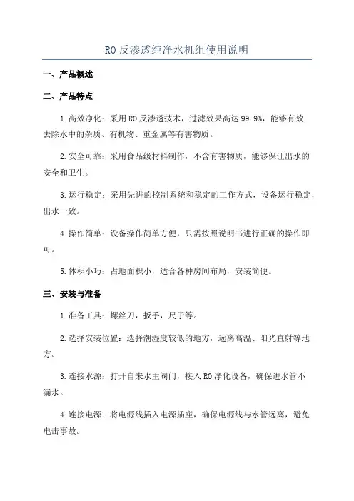 RO反渗透纯净水机组使用说明
