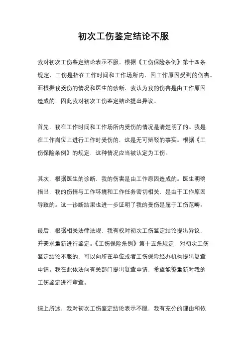 初次工伤鉴定结论不服