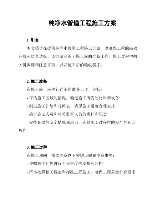 纯净水管道工程施工方案