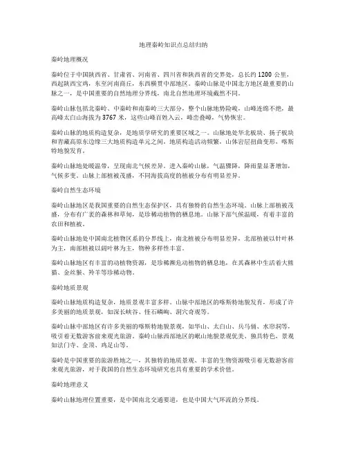地理秦岭知识点总结归纳