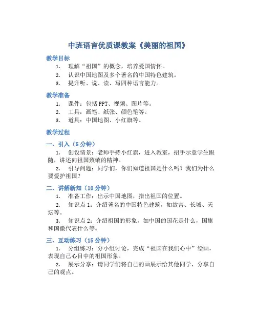 中班语言优质课教案《美丽的祖国》含反思