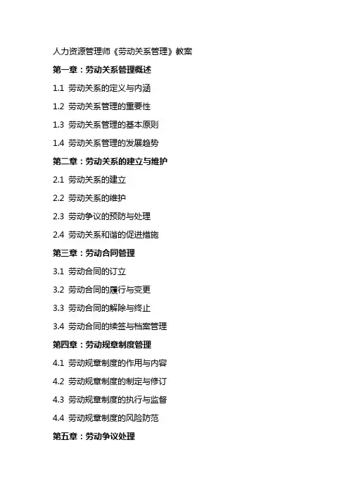 人力资源管理师《劳动关系管理》教案