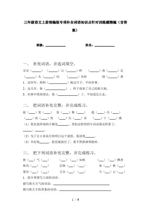 三年级语文上册部编版专项补全词语知识点针对训练题精编(含答案)