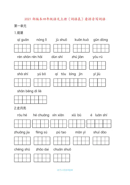 2021年部编版四年级上册看拼音写词语(最新版))